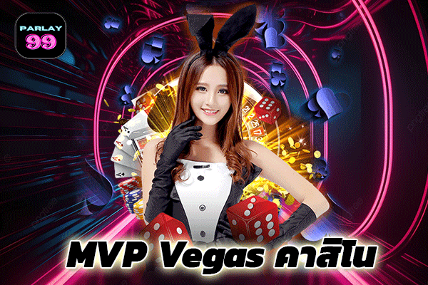 MVP Vegas คาสิโน